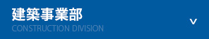 建築工事事業部