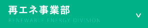 再エネ事業部