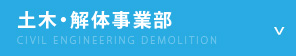 土木・解体事業部