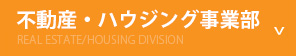 不動産事業部