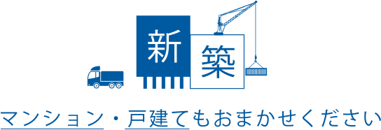 新築同様の高品質なリノベーションを実現