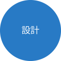 設計