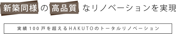 新築同様の高品質なリノベーションを実現