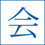 会
