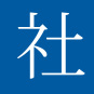 社