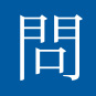 問