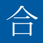 合