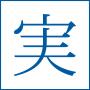 実
