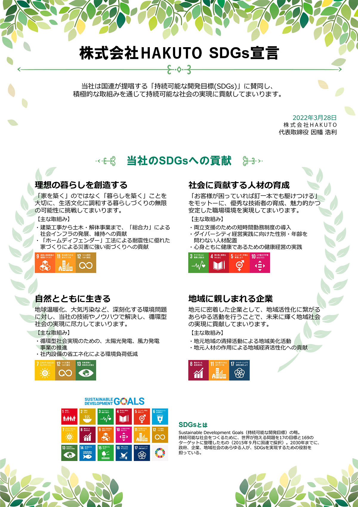 株式会社HAKUTO SDGs宣言