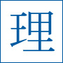 理