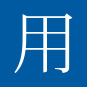 用