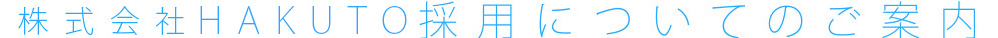 HAKUTO採用についてのご案内
